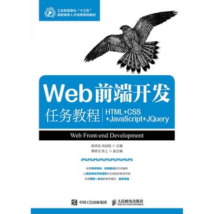 书籍9新Web前端开发任务教程HTML JavaScript 正版 CSS 社9787115461889 jQuery陈经优 肖自乾著人民邮电出版