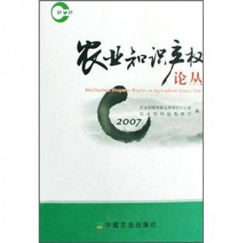 正版书籍9新农业知识产权论丛2007农业部科技教育司、农业部植物新品种保护办公室  编中国农业出版社9787109128804