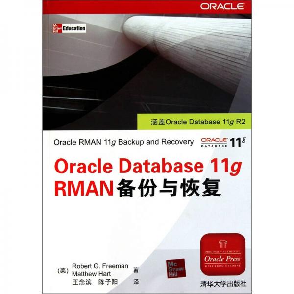 正版9新OracleDatabase11gRMAN备份与恢复[美]弗里曼、[美]哈特 著；王念滨、陈子阳 译9787302246459
