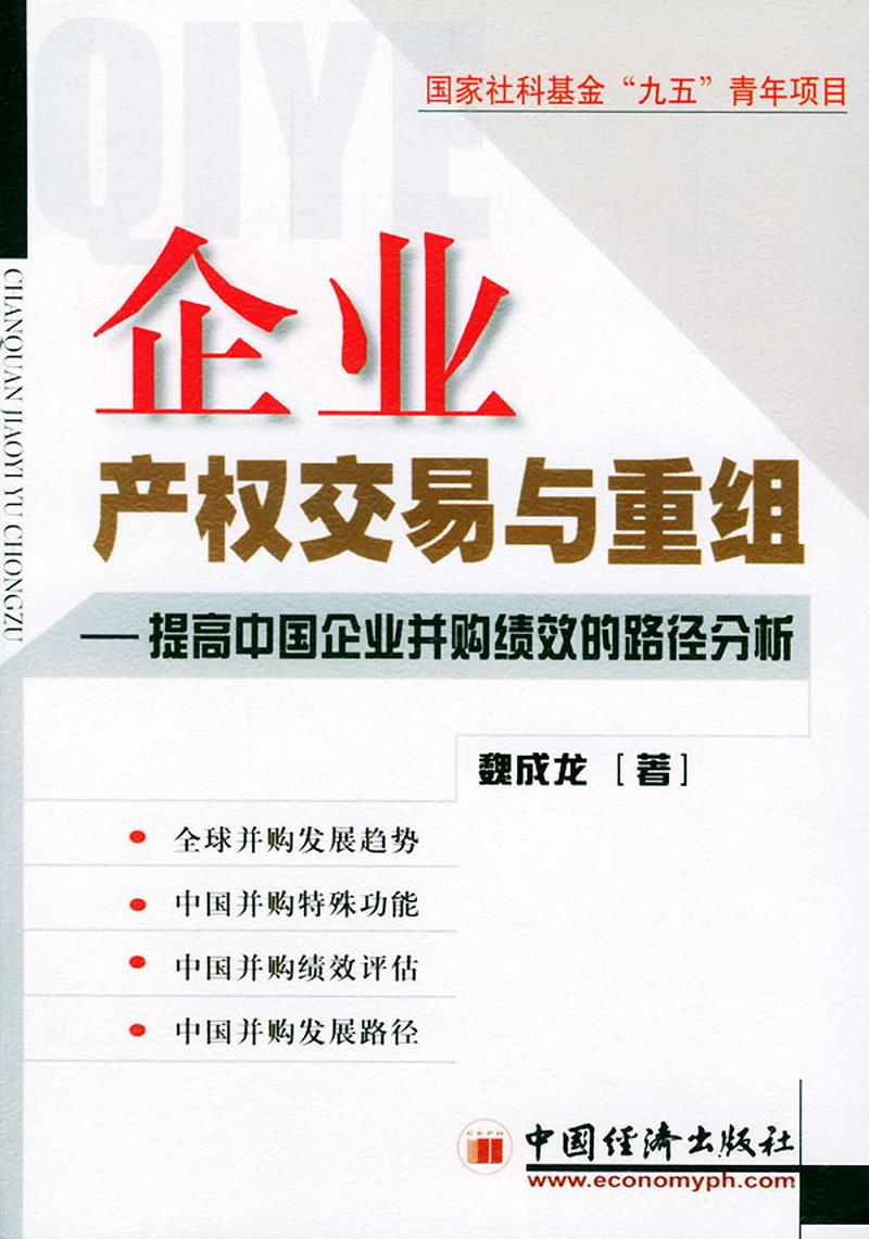 正版书籍企业产权交易与重组:提高中国企业并购绩效的路径分析魏成龙著9787501757213-封面