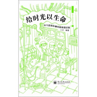正版 著9787121193347 9新给时光以生命：医生想跟你聊 健康微话题八爪