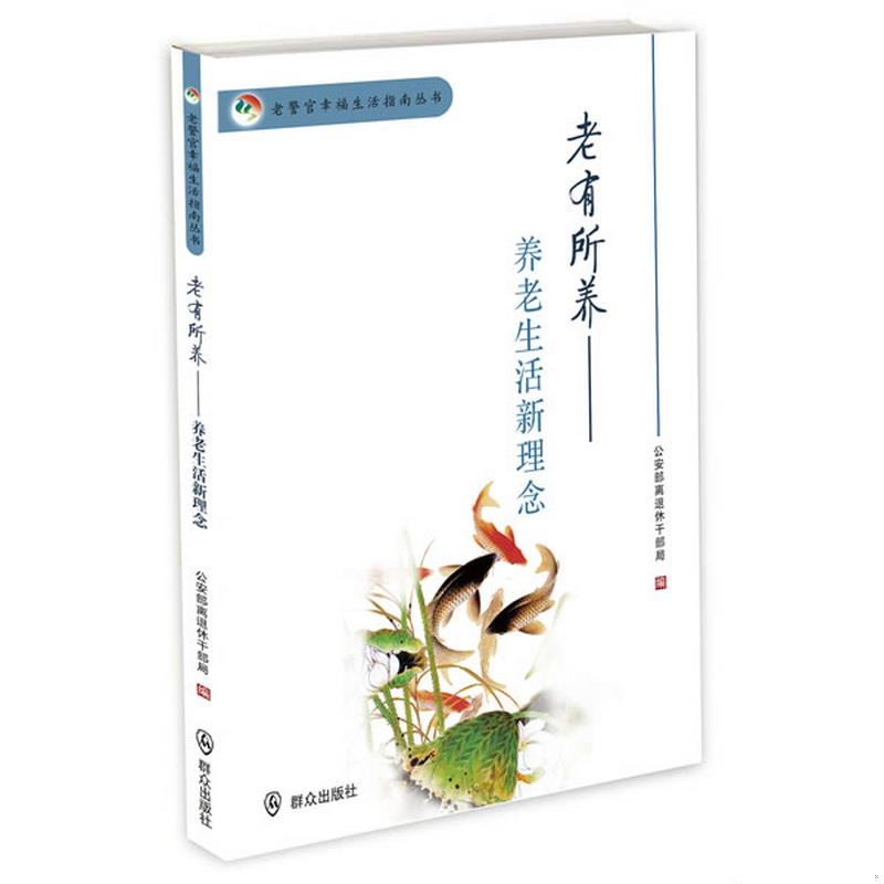 正版书籍老警官幸福生活指南丛书：老有所养·养老生活新理念公安部离退休干部局  编9787501450381