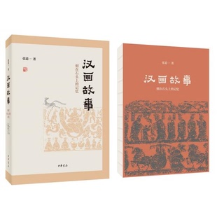 正版 漢畫故事：刻在石頭上 記憶張道一 著中華書局9787101142266 書籍9新