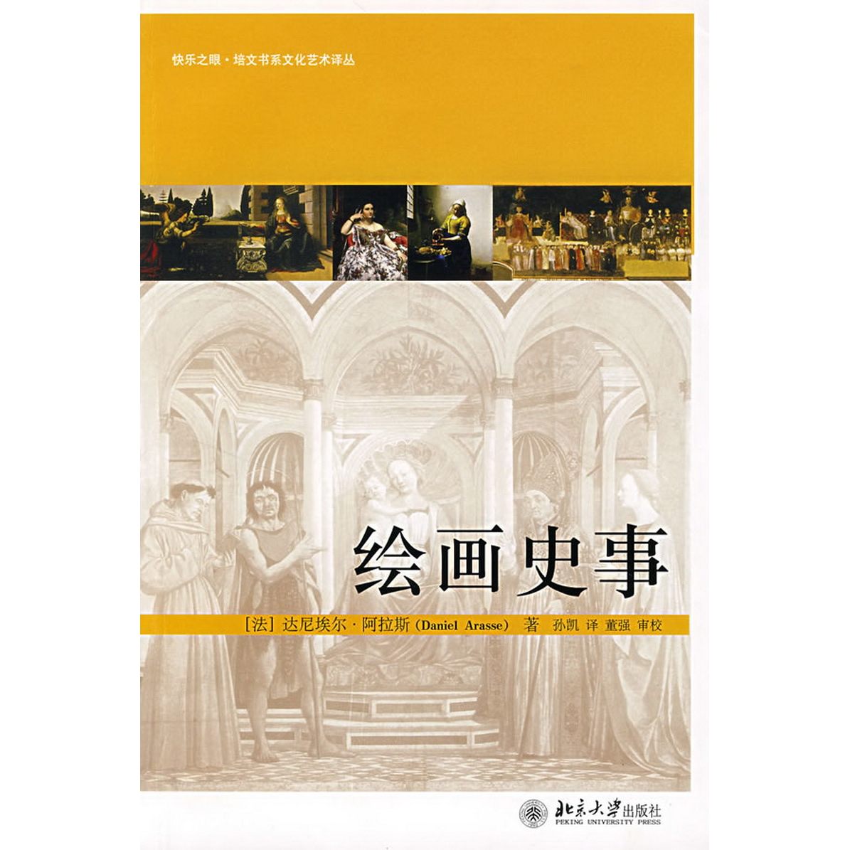 正版书籍9新绘画史事[法]阿拉斯著；孙凯译；董强校北京大学出版社9787301121870