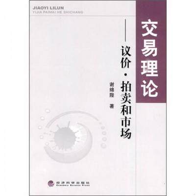 正版图书 交易理论：议价、拍卖和市场谢锦陛  著经济科学出版社9787505890084