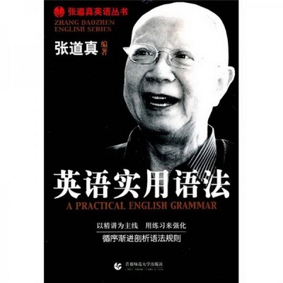 正版书籍9新张道真英语丛书：英语实用语法张道真著首都师范大学出版社9787565604270