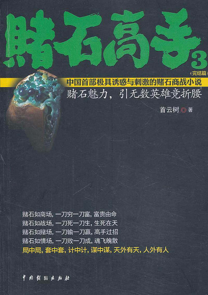 正版图书 赌石高手3首云树  著中国戏剧出版社9787104040699