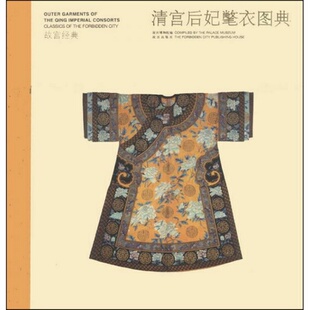 社9787513406413 编故宫出版 正版 配货速发清宫后妃氅衣图典故宫博物院