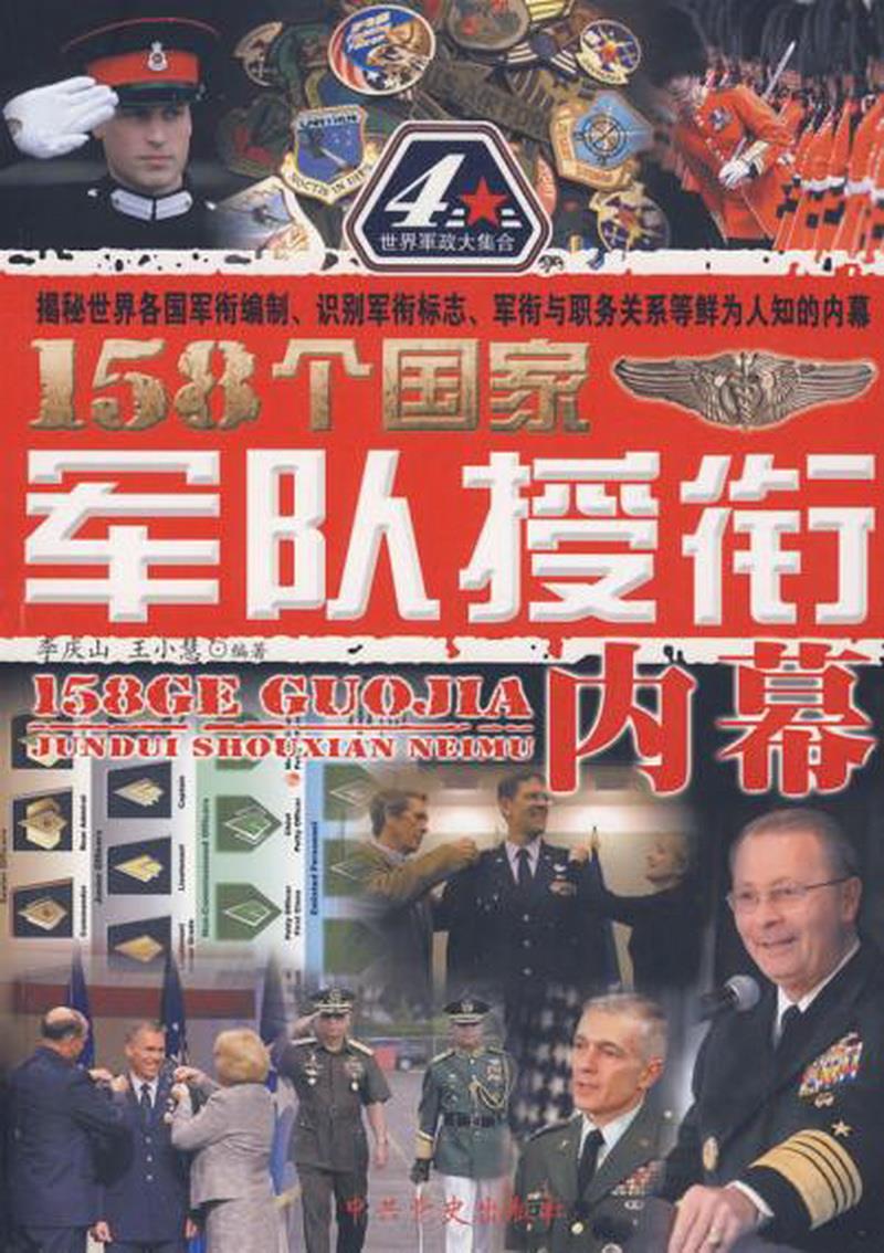 正版书籍 158个国家军队授衔内幕9787801999054李庆山、王晓慧  著中共党史出版社