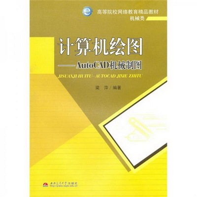 正版书籍计算机绘图：AutoCAD机械制图西南交通大学出版社沈德咏  编