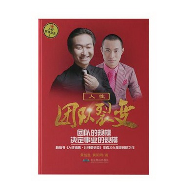正版书籍9新 人性·团队裂变9787540244217