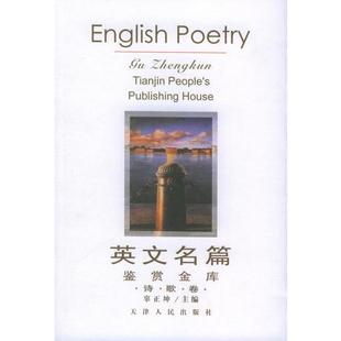 9新英文名篇鉴赏金库：诗歌卷 正版 英文辜正坤9787201032368