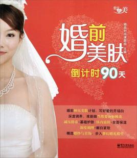 课题组 正版 婚前美肤倒计时90天全彩她品时尚 社9787121188015 图书 编电子工业出版