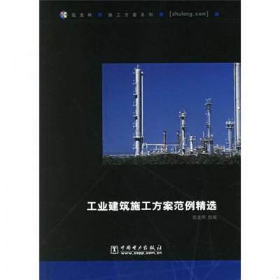 正版书籍工业建筑施工方案范例精选筑龙网  编9787508347066