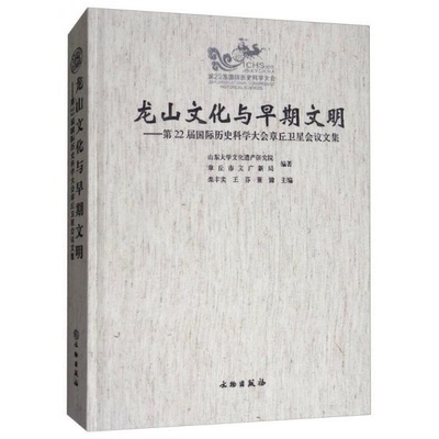 正版书籍9新龙山文化与早期文明：第22届国际历史科学大会章丘卫星会议文集山东大学文化遗产研究院、章丘市文广新局、栾丰实 编文