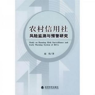 农村信用社：风险监测与预警研究赵伟 著经济科学出版 图书 正版 社9787505874879