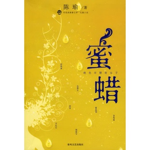 正版 社9787531331353 配货速发蜜蜡：绝色早慧奇女子：蜜蜡陈瑜春风文艺出版