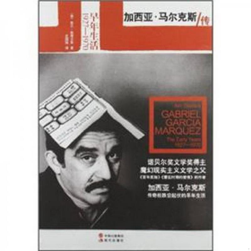 正版书籍 加西亚·马尔克斯传：早年生活1927-1970[美]依兰·斯塔文斯  著9787514305722