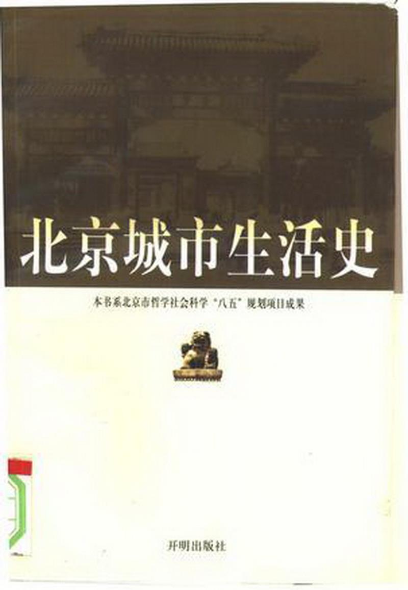 正版书籍 北京城市生活史9787801331113吴建雍；王岗开明出版社