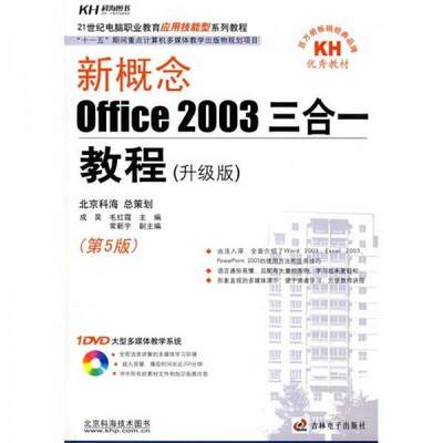 正版书籍*：Office2003三合一教程升级版第5版成昊、毛红霞  著吉林电子出版社9787900451408