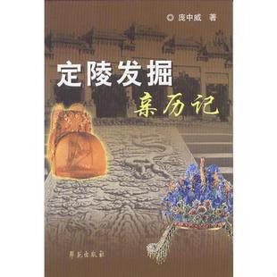 正版 书籍定陵发掘亲历记庞中威9787507720617