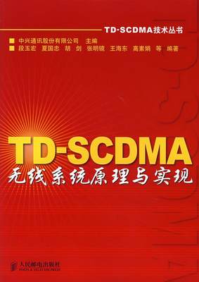 正版图书 TD-SMA无线系统原理与实现段玉宏  著；中兴通讯股份有限公司  编人民邮电出版社9787115169884
