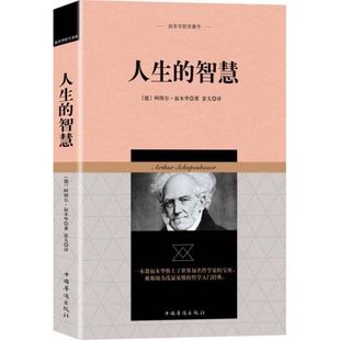 正版 智慧景天 譯中國華僑出版 社9787511368034 書籍9新叔本華哲學著作：人生
