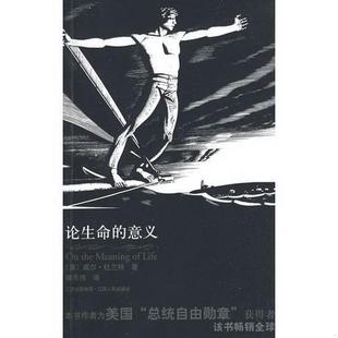 意义：OntheMeaningofLife 正版 论生命 威尔·杜兰特9787210040415 书籍 美