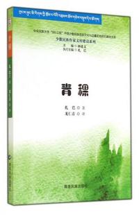 正版 书籍青稞9787542018588扎巴著；龙仁青译