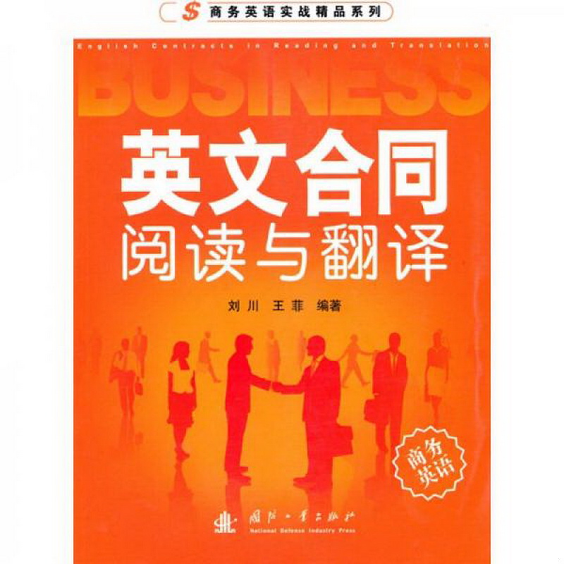 正版9英文合同阅读与翻译刘川、王菲  著国防工业出版社