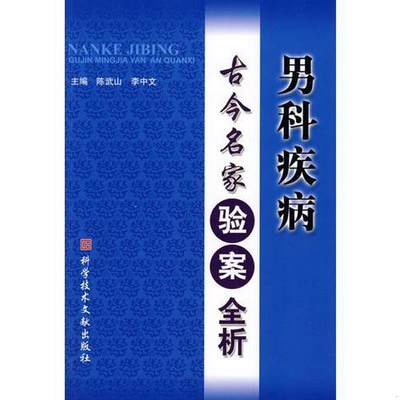 正版书籍男科疾病古今名家验案全析陈武山  主编9787502363147