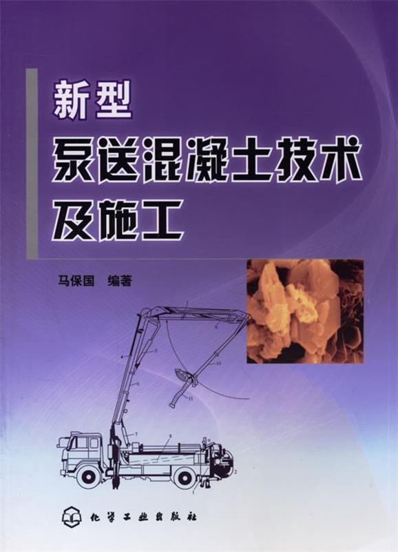 正版图书新型泵送混凝土技术及施工马保国  著化学工业出版社9787
