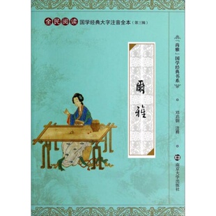 大字注音全本·第3辑：尔雅邓启铜 书系·全民阅读国学经典 注9787305131301 9新尚雅国学经典 正版