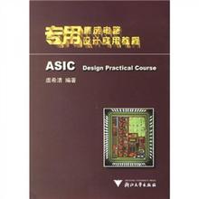 正版9新专用集成电路设计实用教程虞希清9787308051132