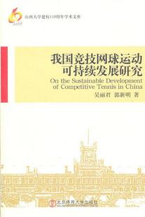 社 我国竞技网球运动可持续发展研究9787564409357吴丽君 著北京体育大学出版 郭新明 正版 书籍