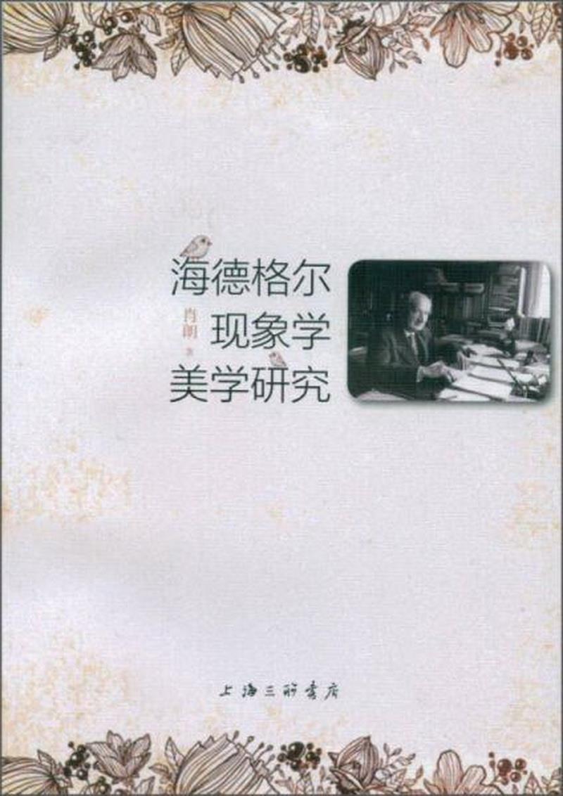 正版图书 海德格尔现象学美学研究肖朗  著上海三联书店9787542651914