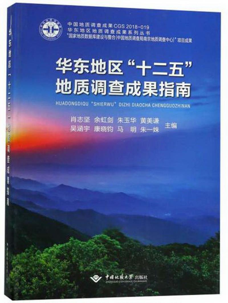 正版图书 华东地区十二五地质调查成果指南肖志坚、余虹剑、朱玉华、黄美谦、吴涵宇  编中国地质大学出版社9787562544241