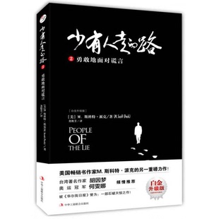 社堯俊芳 正版 ：勇敢地面對謊言中華工商聯合出版 路2白金升級版 譯9787515819778 書籍9新少有人走