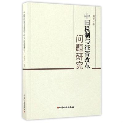 正版书籍 中国税制与征管改革问题研究9787567805613樊勇  著中国税务出版社