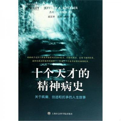 正版书籍十个天才的精神病史：关于疯癫、创造和抗争的人生故事[美]杰弗里·科特勒  著；邱文平  译上海社会科学院出版社97878074