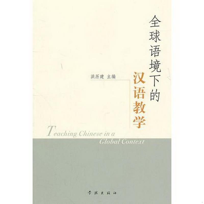 正版图书 全球语境下的汉语教学洪历建  主编学林出版社9787548601289