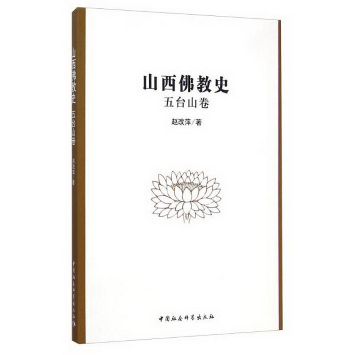 正版配货速发山西佛教史：五台山卷赵改萍  著中国社会科学出版社9787516150832