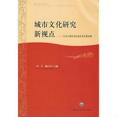 正版书籍城市文化研究新观点蒯大申  主编；叶辛上海社会科学院出版社9787807452423