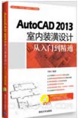 正版书籍 AutoCAD2013室内装潢设计从入门到精通李波  著9787302307167