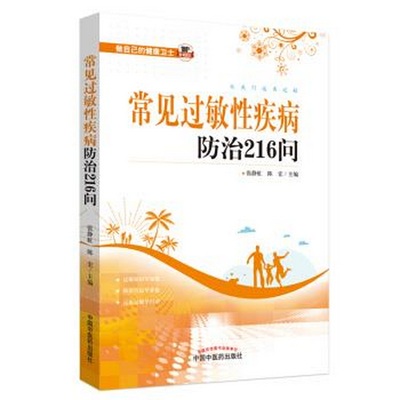 正版书籍9新 常见过敏性0防治216问中国中西医结合学会委员、中华医学会变态反应学分会委员张静虹教授组织多张静虹、陈宏  著