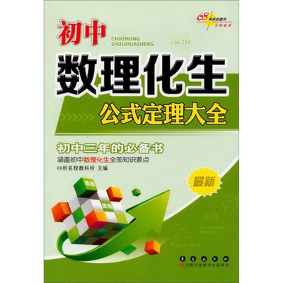 正版书籍9新初中数理化生公式定理大全0新68所名校教科所  编长春出版社9787544532907