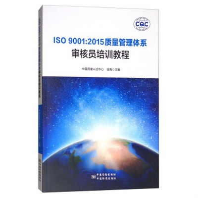 正版书籍9新ISO9001:2015质量管理体系审核员培训教程陆梅、中国质量认证中心  编中国质检出版社,中国标准出版社9787506687270
