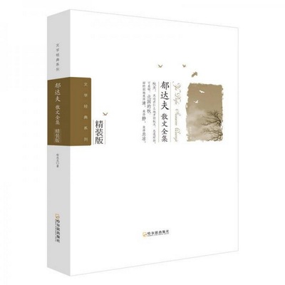 正版书籍9新郁达夫散文全集-2版/文学经典系列郁达夫  著哈尔滨出版社9787548422808