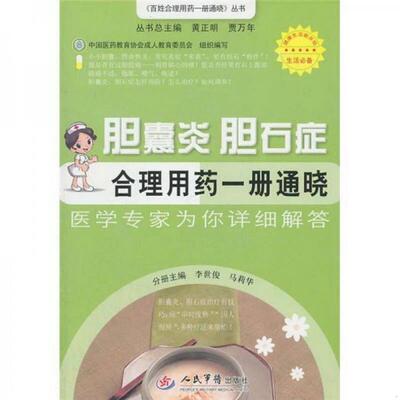 正版书籍 胆囊炎胆石症合理用*一册通晓李世俊、马莉华  编9787509150238