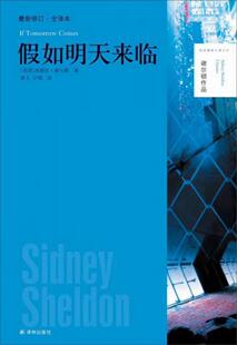 正版书籍假如明天来临9787544746915[美]西德尼·谢尔顿著；龚人、宁翊译